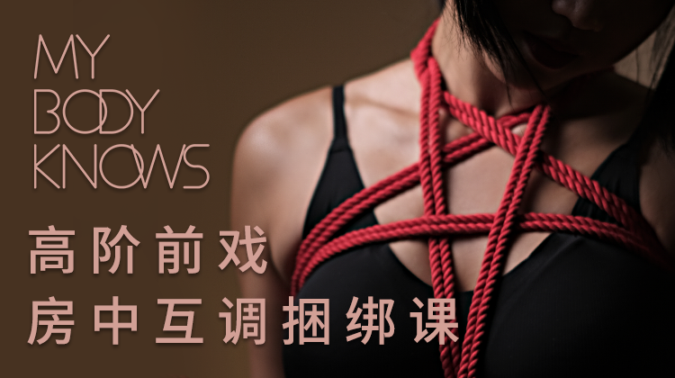 高阶前戏房中互调绳缚课 | 配合前戏道具使用