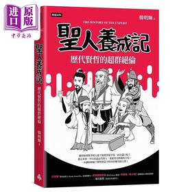 【中商原版】圣人养成记 历代贤哲的超群绝伦 港台原版 韩明辉 时报