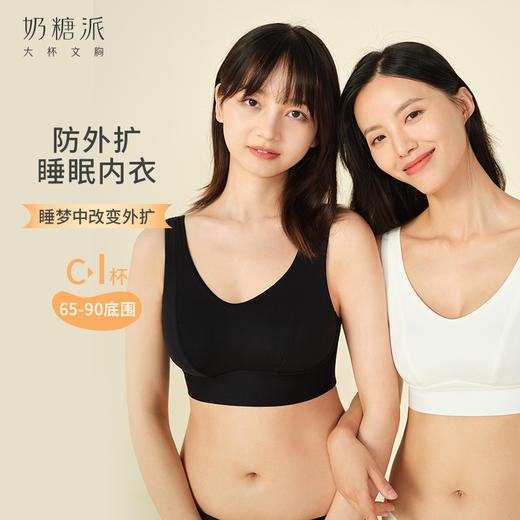 【会员积分兑换】奶糖派大杯文胸轻梦防外扩舒适睡眠无钢圈透气大胸内衣女 商品图0