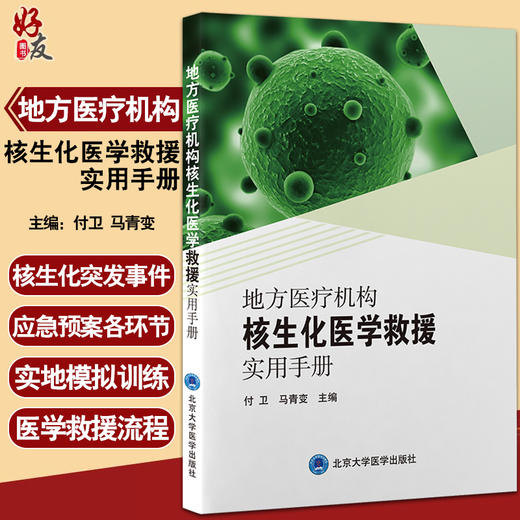 地方医疗机构核生化医学救援实用手册 付卫 马青变 核生化三类公共卫生突发事件应急医学救援 北京大学医学出版社9787565926648 商品图0