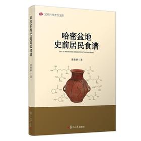 (仓发) 哈密盆地史前居民食谱/复旦大学出版社/董惟妙/9787309158502