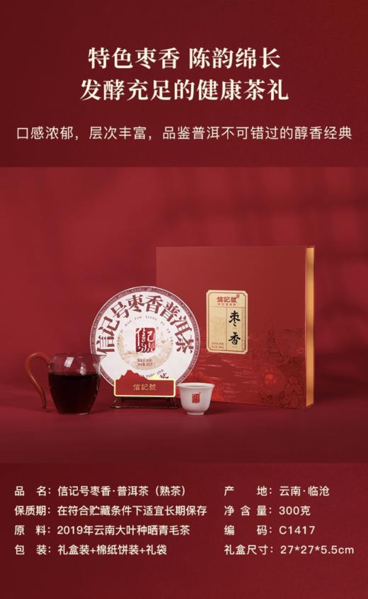 八马茶业 信记号枣香·普洱茶（熟茶）2021年 商品图1