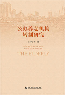 (仓发) 公办养老机构转制研究/社会科学文献出版社/王莉莉/9787509782415