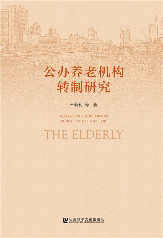 (仓发) 公办养老机构转制研究/社会科学文献出版社/王莉莉/9787509782415 商品图0