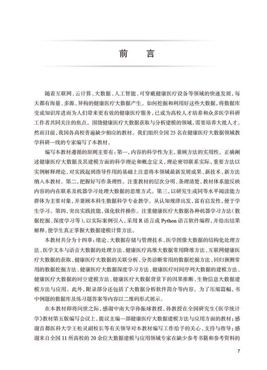 健康医疗大数据建模方法与应用 郭秀花主编 多种大数据建模方法基于R语言Python语言等软件实现程序 人民卫生出版社9787117332248 商品图2