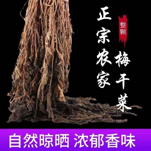麦田派农家无添加整颗梅干菜绍兴梅干菜金华梅菜干100克/1500克 商品图1