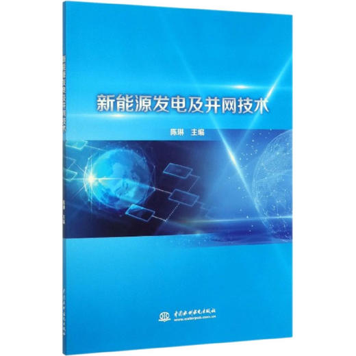新能源发电及并网技术 商品图0