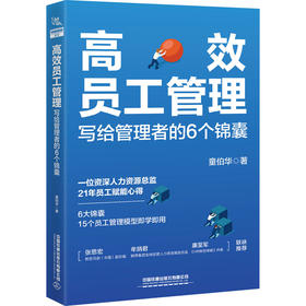 高效员工管理 写给管理者的6个锦囊