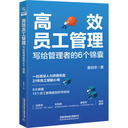 高效员工管理 写给管理者的6个锦囊 商品图0