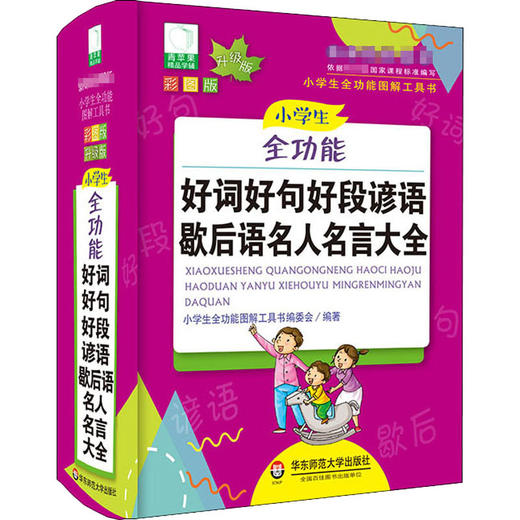 小学生全功能好词好句好段谚语歇后语名人名言大全 彩图版 升级版 商品图0