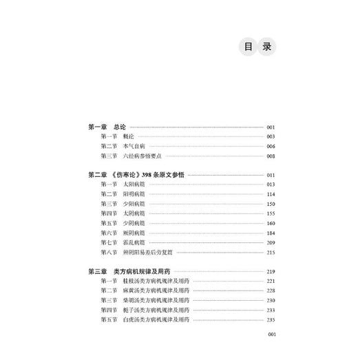 伤寒一元解 李可古中医学派"病机统万病" 商品图4