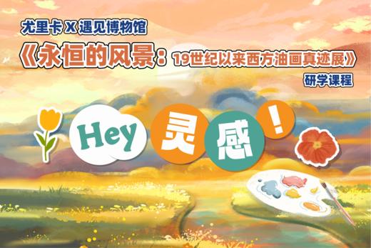 年卡专属福利1-4年级《Hey 灵感！》半日独立营 商品图0