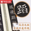 (仓发) 华夏万卷毛笔近距离临摹字卡 欧阳询九成宫醴泉铭上下册字帖 成人初学者楷书钢笔硬笔临摹字帖/湖南美术出版社/华夏万卷/9787535694157 商品缩略图2