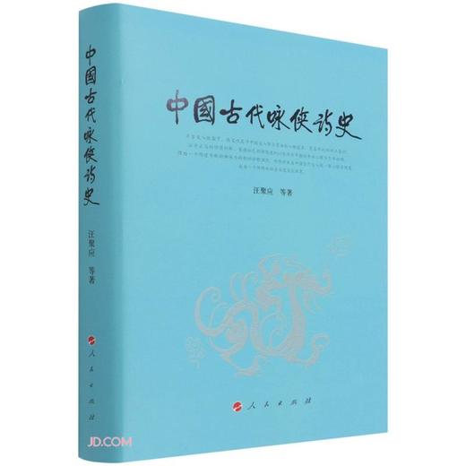 (仓发) 中国古代咏侠诗史/人民出版社/汪聚应，张文静，霍志军/9787010238609 商品图0