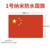 123456号纳米防水中国国旗五星红旗国庆装饰党旗团旗彩旗 商品缩略图12