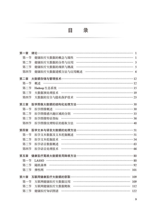 健康医疗大数据建模方法与应用 郭秀花主编 多种大数据建模方法基于R语言Python语言等软件实现程序 人民卫生出版社9787117332248 商品图3