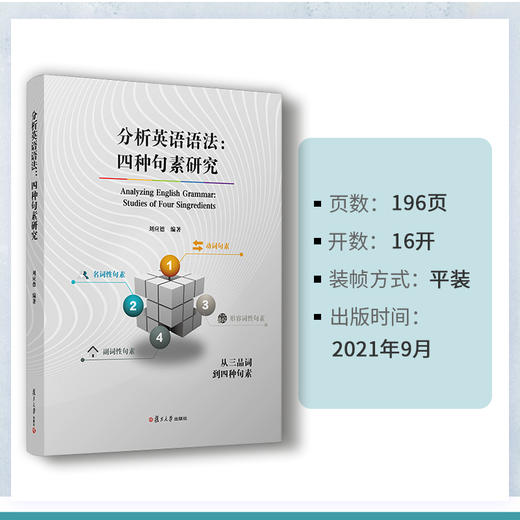 分析英语语法:四种句素研究 商品图1