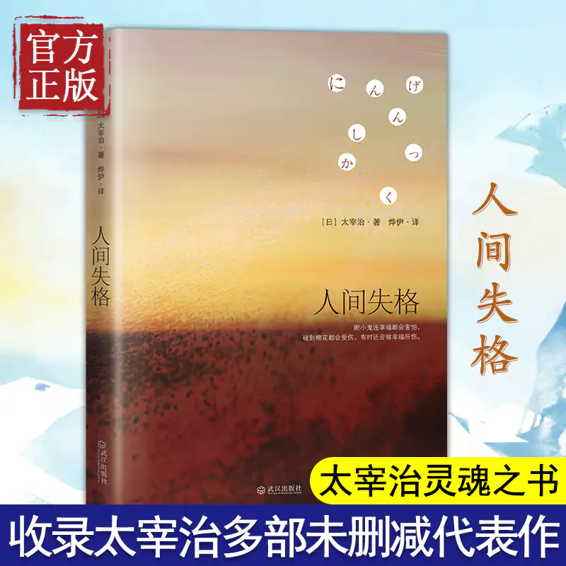 人间失格(日)太宰治正版全新修订版太宰治著日文原版翻译著作外国文学