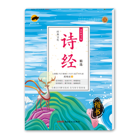 (仓发) 临犀书法字帖经典文化系列 诗经精选 硬笔楷书临摹字帖进阶练习版 大学生成年人回米格钢笔练字帖/新疆青少年出版社/9877559059895