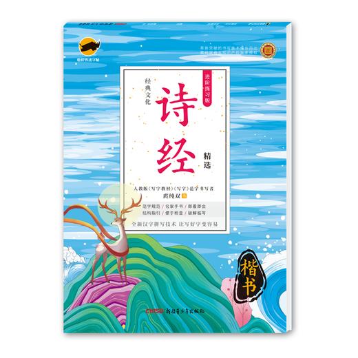 (仓发) 临犀书法字帖经典文化系列 诗经精选 硬笔楷书临摹字帖进阶练习版 大学生成年人回米格钢笔练字帖/新疆青少年出版社/9877559059895 商品图0