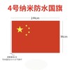123456号纳米防水中国国旗五星红旗国庆装饰党旗团旗彩旗 商品缩略图9
