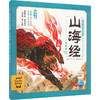 山海经幼儿美绘本 奇国篇 注音版 商品缩略图0