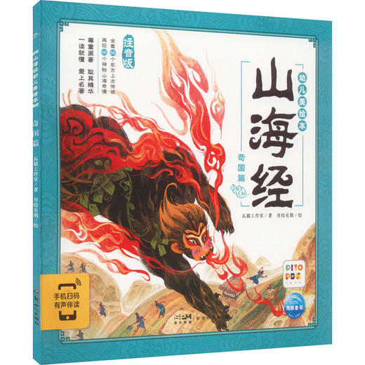 山海经幼儿美绘本 奇国篇 注音版 商品图0