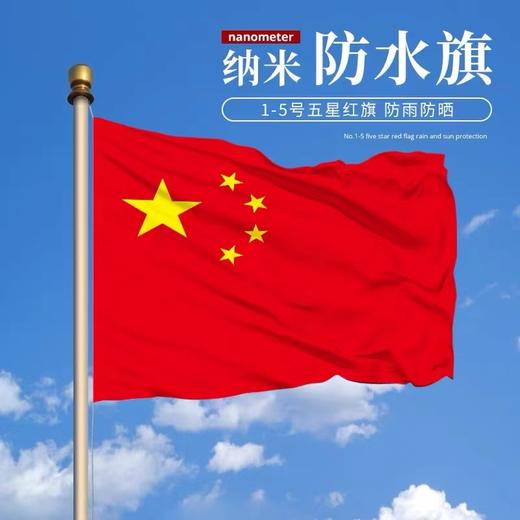 123456号纳米防水中国国旗五星红旗国庆装饰党旗团旗彩旗 商品图0