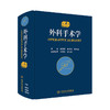 现货 外科手术学 第4版四版 董家鸿外科医师参考工具书 配佐林格外科手术图谱实用普通外科医生技术 人民卫生出版社9787117253246 商品缩略图1