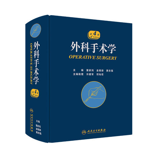 现货 外科手术学 第4版四版 董家鸿外科医师参考工具书 配佐林格外科手术图谱实用普通外科医生技术 人民卫生出版社9787117253246 商品图1