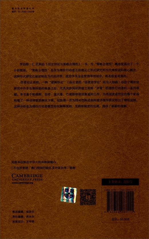 (仓发) 信念悖论与策略合理性/悖论研究译丛/中国人民大学出版社/[美]罗伯特·C.孔斯（Robert,C.Koons）/9787300283111 商品图1