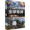 全球导弹鉴赏(珍藏版) 商品缩略图0