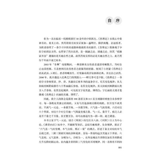 伤寒一元解 李可古中医学派"病机统万病" 商品图2