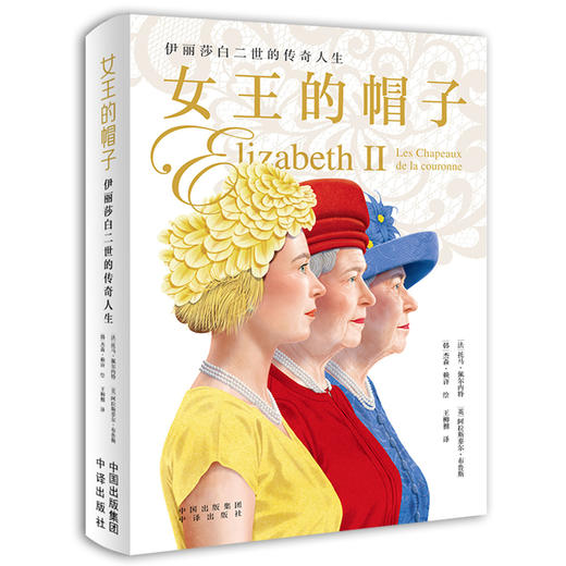 女王的帽子：伊丽莎白二世的传奇人生 商品图0