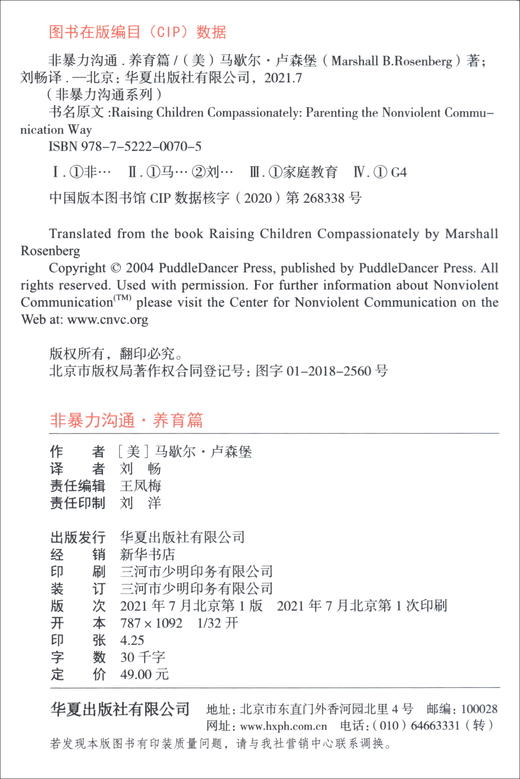 (仓发) 非暴力沟通养育篇/华夏出版社/[美]马歇尔·卢森堡（Marshall,Brosenberg）/9787522200705 商品图1