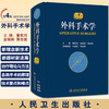 现货 外科手术学 第4版四版 董家鸿外科医师参考工具书 配佐林格外科手术图谱实用普通外科医生技术 人民卫生出版社9787117253246 商品缩略图0