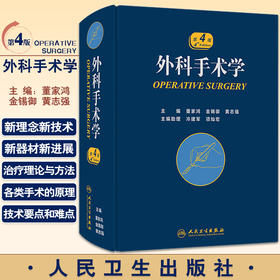 现货 外科手术学 第4版四版 董家鸿外科医师参考工具书 配佐林格外科手术图谱实用普通外科医生技术 人民卫生出版社9787117253246