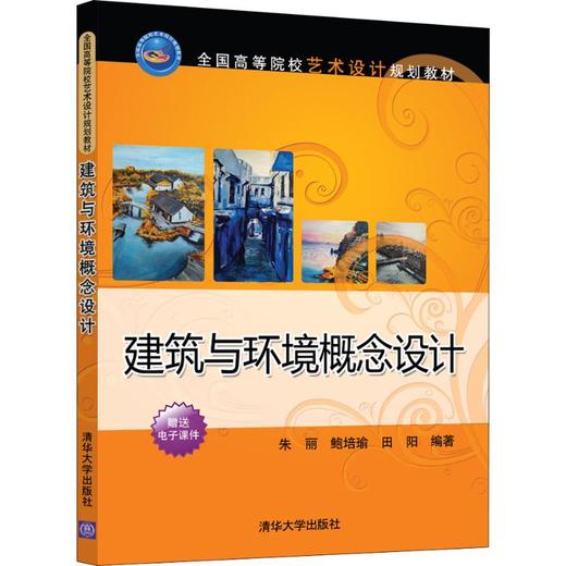 建筑与环境概念设计 商品图0