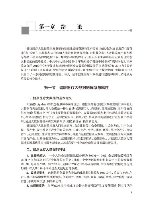 健康医疗大数据建模方法与应用 郭秀花主编 多种大数据建模方法基于R语言Python语言等软件实现程序 人民卫生出版社9787117332248 商品图4
