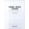 信用创造、货币供求与经济结构 商品缩略图0