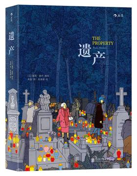(仓发) 遗产/北京联合出版公司/[以]露图·莫丹/9787559602626