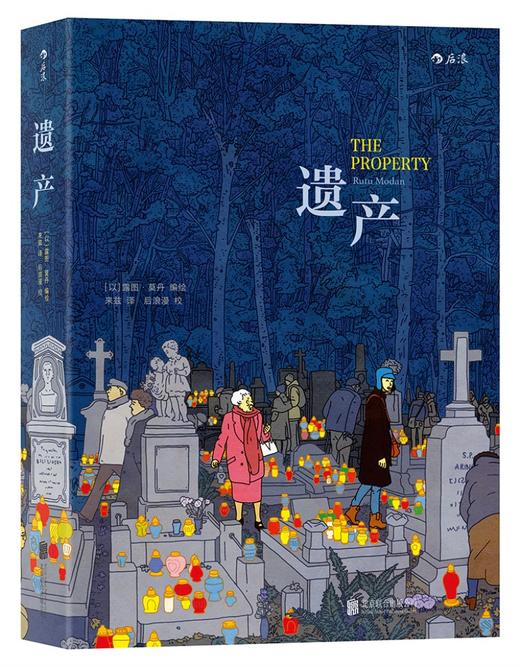 (仓发) 遗产/北京联合出版公司/[以]露图·莫丹/9787559602626 商品图0