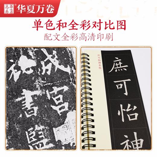 (仓发) 华夏万卷毛笔近距离临摹字卡 欧阳询九成宫醴泉铭上下册字帖 成人初学者楷书钢笔硬笔临摹字帖/湖南美术出版社/华夏万卷/9787535694157 商品图4