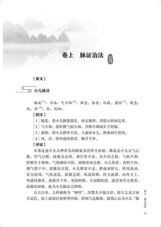 中医临床经典评注丛书 小儿药证直诀评注 俞景茂 原文评注医案选录 中医儿科病因病机用药规律 人民卫生出版社9787117334372 商品图4