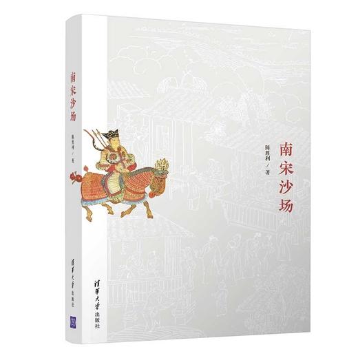 (仓发) 南宋沙场/清华大学出版社/陈胜利/9787302578499 商品图0
