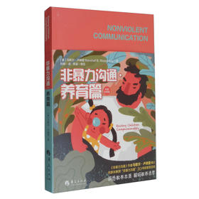 (仓发) 非暴力沟通养育篇/华夏出版社/[美]马歇尔·卢森堡（Marshall,Brosenberg）/9787522200705