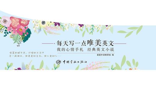 (仓发) 英语字帖 每天写一点唯美英文：我的心情手札 经典英文小说 （附赠临摹纸+磁性书签夹+配乐朗读音频）/中国宇航出版社/星星外语教研组/9787515914893 商品图1