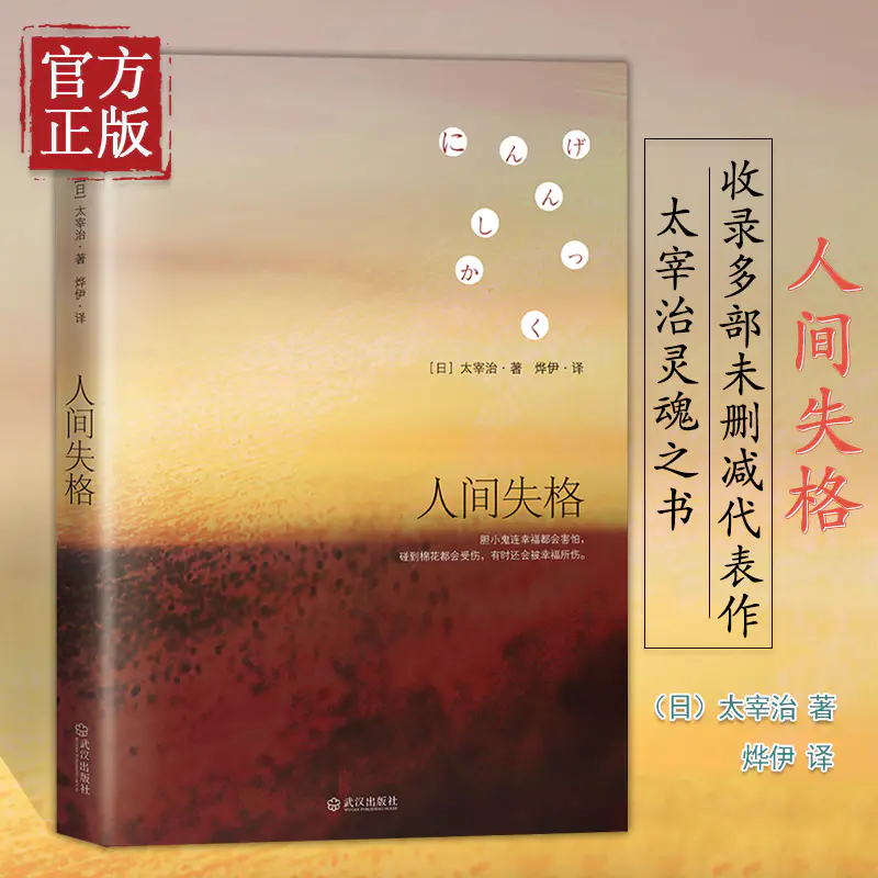 人间失格(日)太宰治正版全新修订版太宰治著日文原版翻译著作外国文学