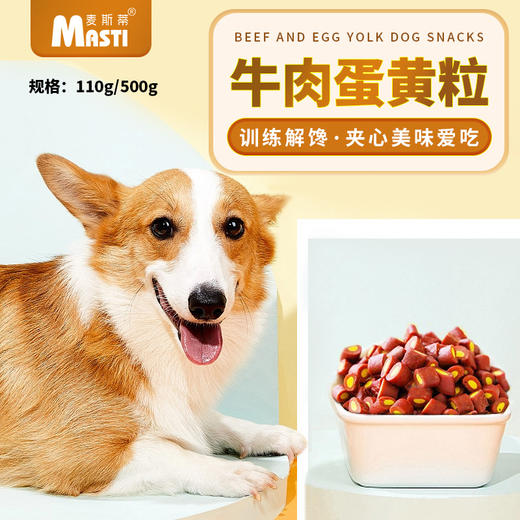 麦斯蒂牛肉蛋黄粒袋装 110g/440g宠物零食  不好卖包退！ 商品图2