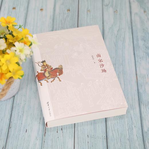 (仓发) 南宋沙场/清华大学出版社/陈胜利/9787302578499 商品图2